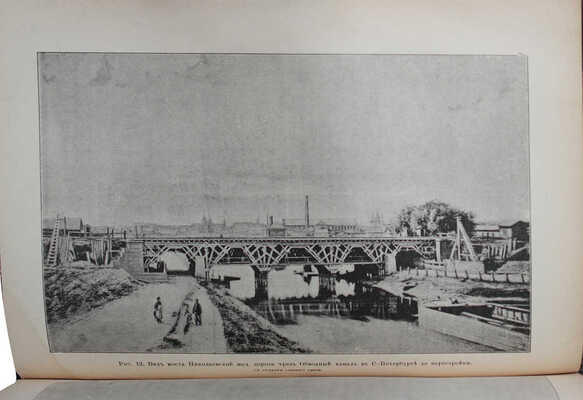 Исторический очерк разных отраслей железнодорожного дела и развития финансово-экономической стороны... СПб., 1901.